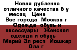 Новая дубленка отличного качества б/у 1 месяц › Цена ­ 13 000 - Все города, Москва г. Одежда, обувь и аксессуары » Женская одежда и обувь   . Марий Эл респ.,Йошкар-Ола г.